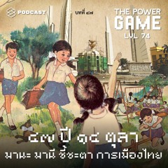 THE POWER GAME EP.74 47 ปี 14 ตุลา | มานะ มานี ชี้ชะตา การเมืองไทย