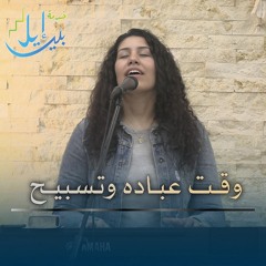 وقت عبادة وتسبيح | الاخت فيبي حنا | حراسة القاهرة