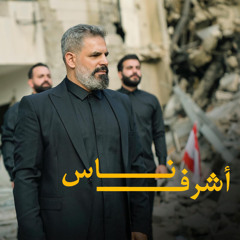 أشرف ناس