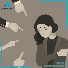 طرحواره نقص و شرم