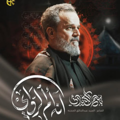 آنه أم الرواي - الحاج باسم الكربلائي