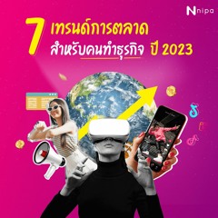 Ep.5 7 เทรนด์การตลาดออนไลน์ปี 2023 สำหรับคนทำธุรกิจ