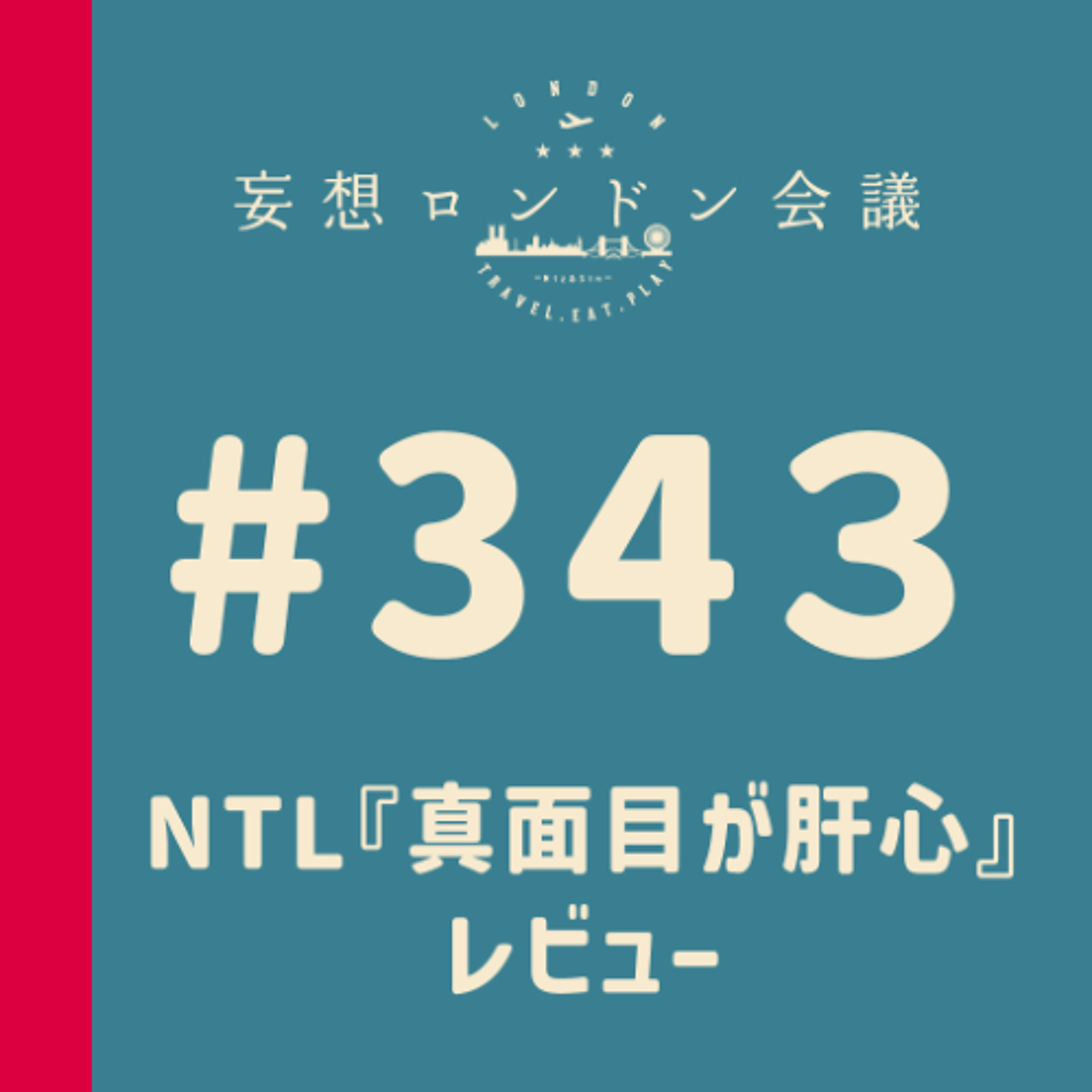 第343回:NTL『真面目が肝心』レビュー