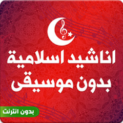 إسلامية اناشيد اسلامية بدون ايقاع انشودة بكت عيني للمنشد ابو مصعب