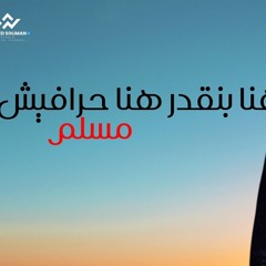 هنا بنقدر هنا حرفيش - مسلم