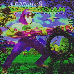 реальный Сэм (prod abu7e7ide)