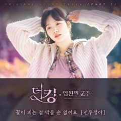 선우정아 (Sunwoo Jung A) – 꽃이 피는 걸 막을 순 없어요 (더 킹 영원의 군주 - The King Eternal Monarch OST Part 7)