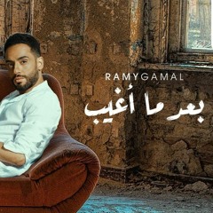 Ramy Gamal - Ba'ad Ma Agheb 2020 | رامى جمال - بعد ما اغيب