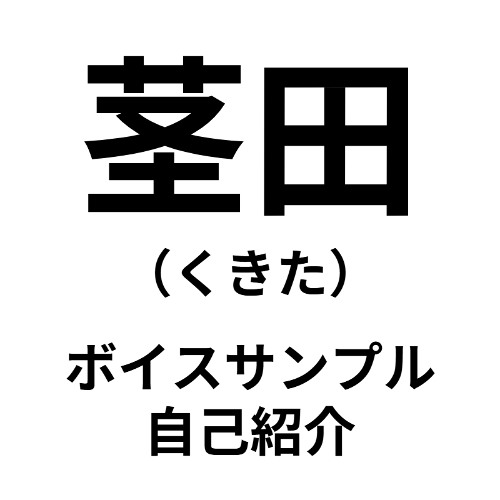 茎田 ボイスサンプル 自己紹介