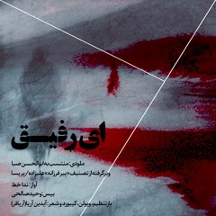 ای رفیق