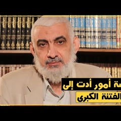 185 خمسة أمور أدت إلى الفتنة الكبرى