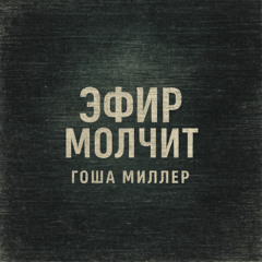 Эфир Молчит