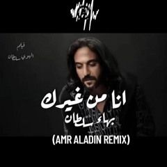 Bahaa Sultan - Ana Mn Gherak (Amr Aladin Remix) بهاء سلطان - انا منغيرك (من فيلم الهوي سلطان)
