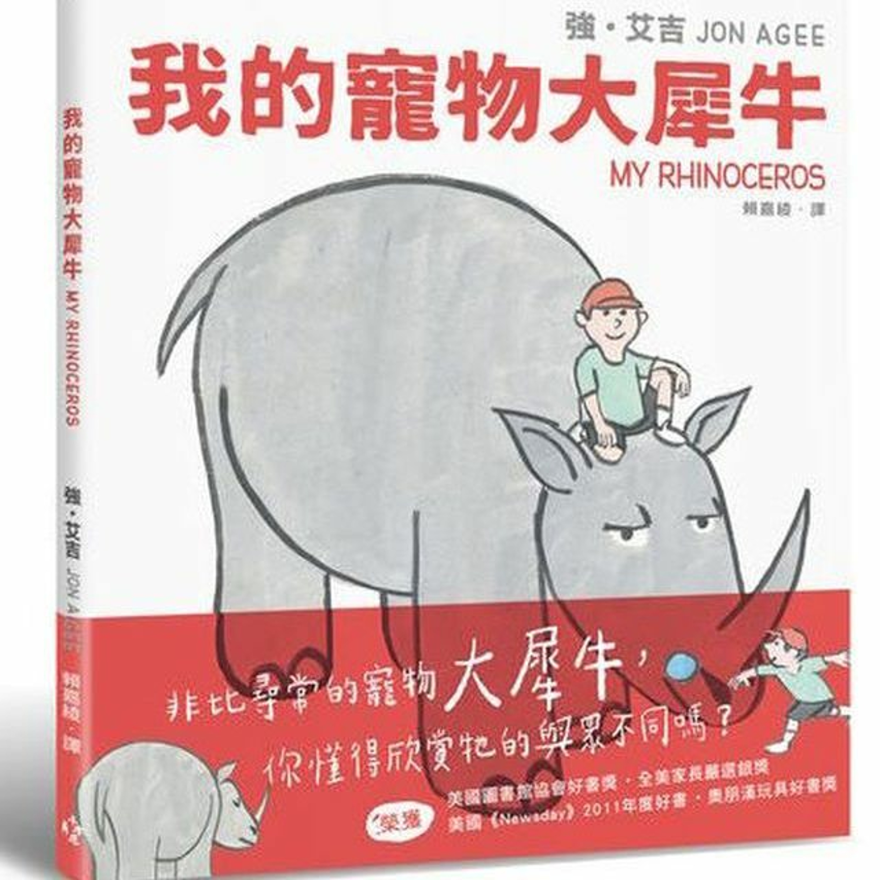 我的大犀牛|#11 - Rubee 親子共讀