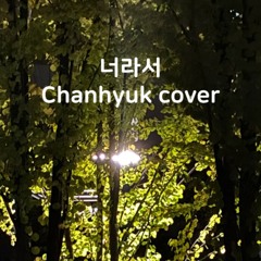 너라서 (Chanhyuk Cover)