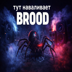 МЫ НАВАЛИВАЕМ BROOD