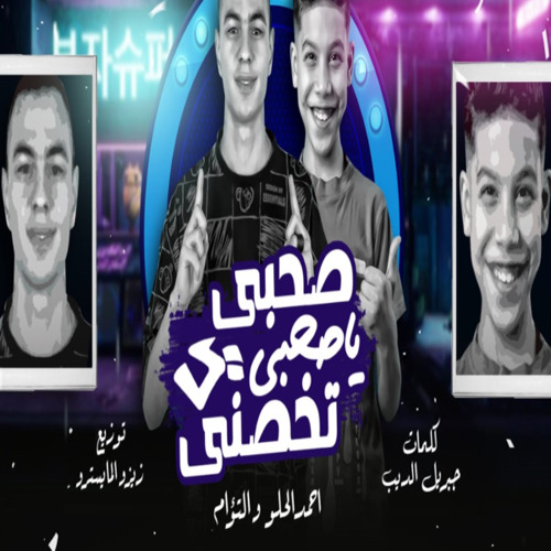 صحبي ياصحبي تخصني (feat. ElTawam)