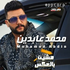 محمد عابدين - مشيت بالعكس - توزيع اسلام ساسو