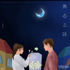 无心之诗(무심한시)-丁禹兮(정우혜)_月光变奏曲(월광변주곡)ost