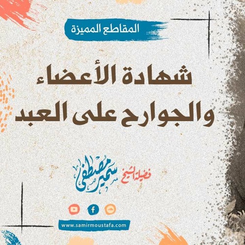 شهادة الأعضاء والجوارح | الشيخ #سمير_مصطفى
