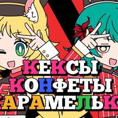 КексыКонфетыКарамельки (CandyCookieChocolate) | РУССКИЙ КАВЕР | higanbanban x Narea