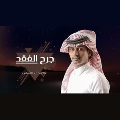 جرح الفقد