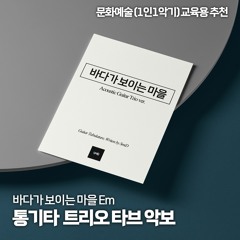 A Town With Ocean View Acoustic Trio ver. / 바다가 보이는 마을 통기타