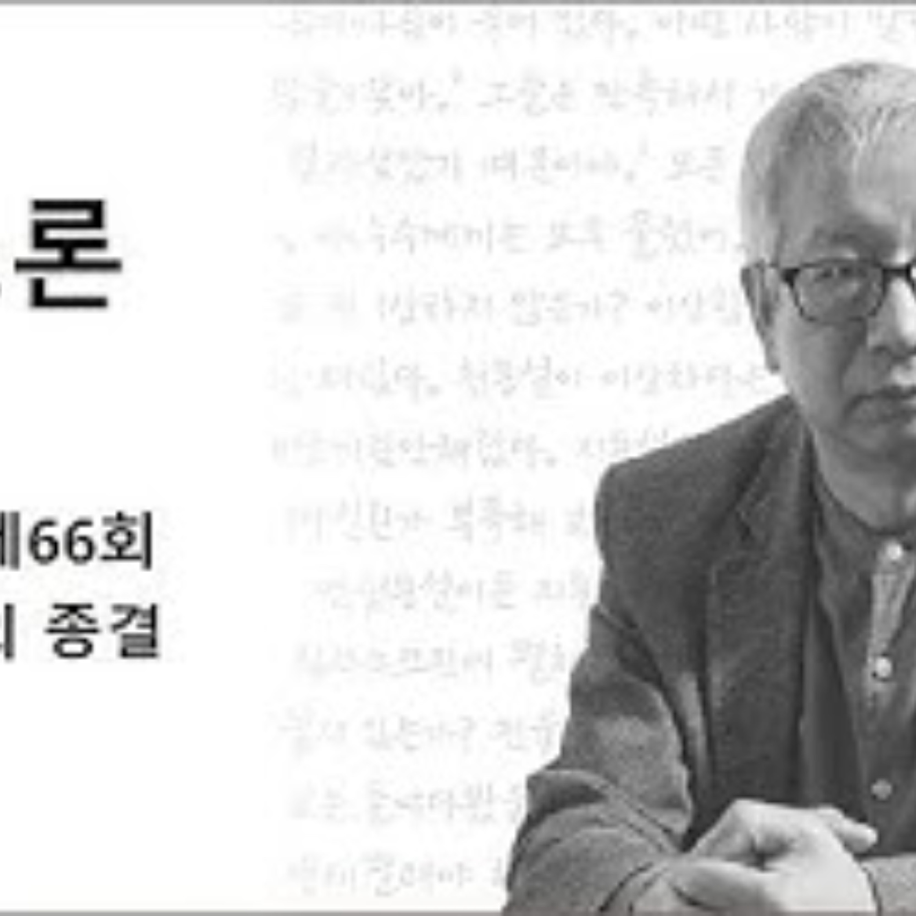 2025-04-06 구조론 제66회 뉴턴시대의 종결 episode artwork