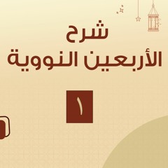 شرح الأربعين النووية 01 | د.رامي النحراوي