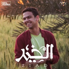 زياد - الخير   |  Ziad - Elkheer