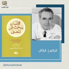 ملخص كتاب الإنسان يبحث عن المعنى - فيكتور فرانكل