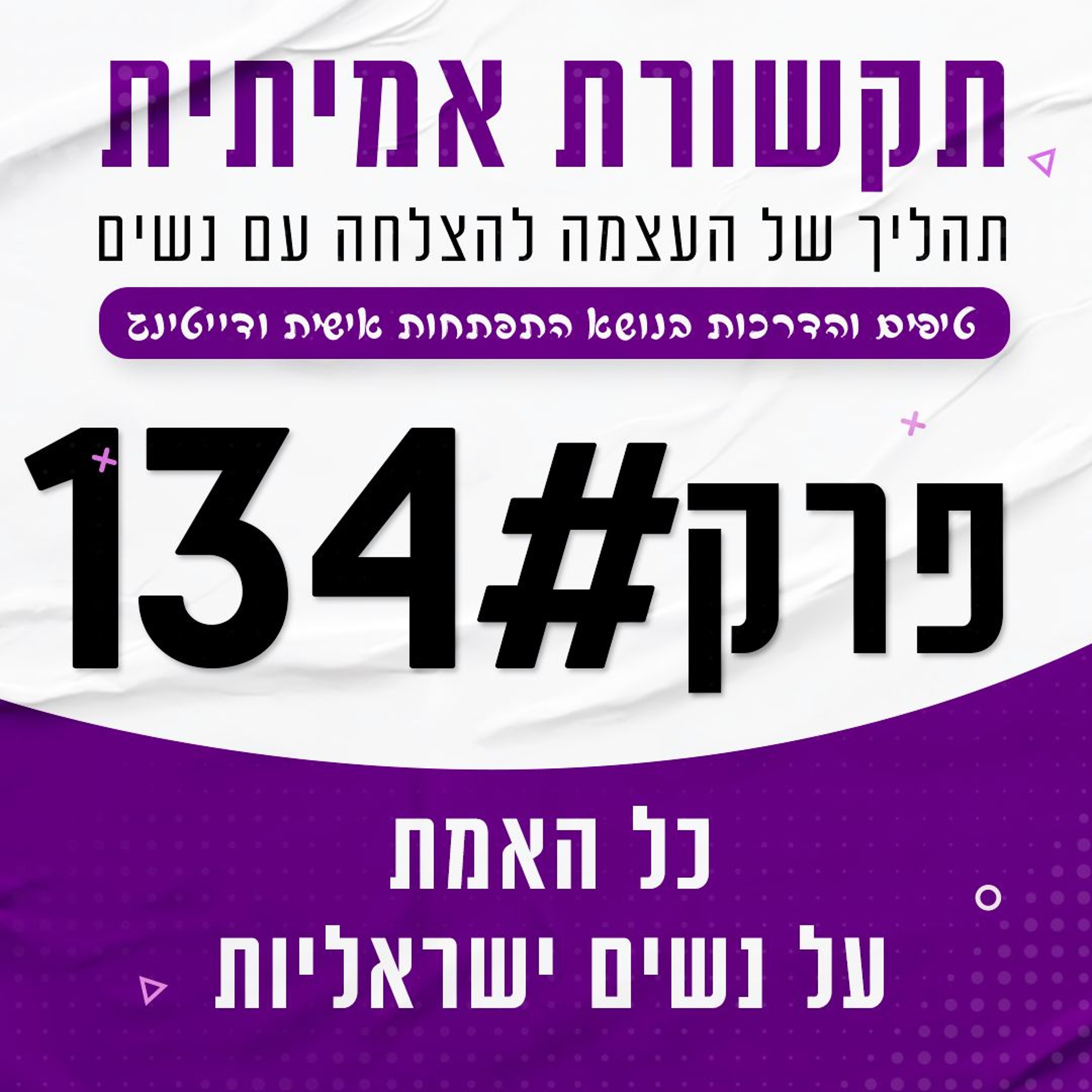 #134 - כל האמת על נשים ישראליות episode artwork
