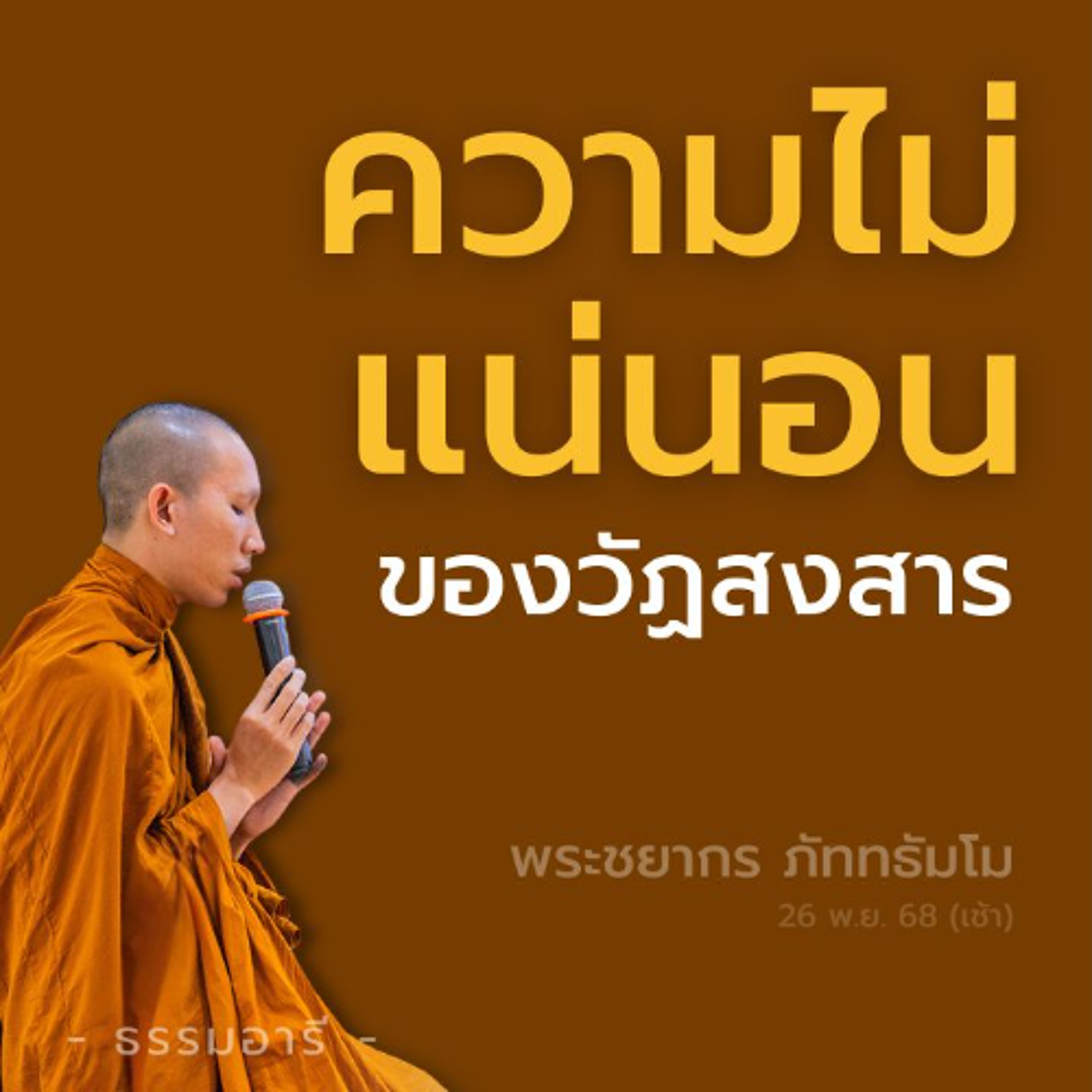 ความไม่แน่นอน..ของวัฏสงสาร | พระชยากร ภัททธัมโม | 26 พ.ย. 68 (เช้า)