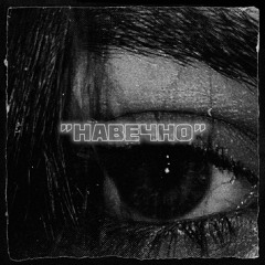 Layt - Навечно