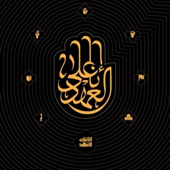 يا مهدي | الرادود حسين عجمي | انّا على العهد