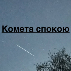 Комета спокою [Comet of peace] SET 008
