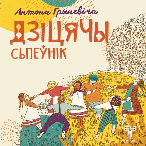 Stream 1. Чэ-Чэ, Чэ-Чэ сарока by Tradycyja / Traditional Belarusian ...