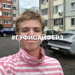 #ГУФИСАЙФЕР ЧАСТЬ 3