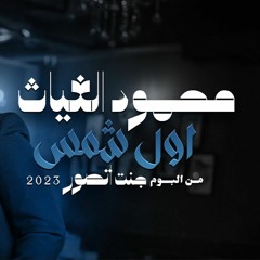 95 BPM_ FOR DJZ  اول شمس محمود الغياث _ بدون جنغل 2023