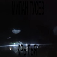 Милан Гусев - Крылья Прод Милан Гусев