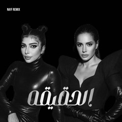 اصاله و امال ماهر - الحقيقه