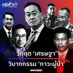 คุยฟ้าผ่า – วิกฤต ‘เศรษฐา’ วิบากกรรม ‘ภาวะผู้นำ’