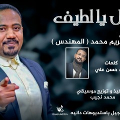 عبد الكريم محمد - قول يا لطيف