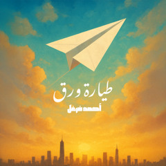 farghal tayara wara2 master track