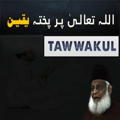 Allah Per Tawakul | Believe in Allah | Dr. Israr Ahmed Reminder