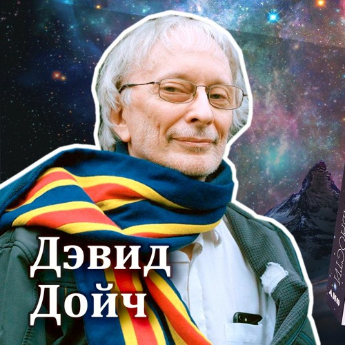 Stream #70 - Дэвид Дойч: Структура реальности [Книжный клуб ...