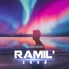 Ramil’ - Сияй (Fagira remix)
