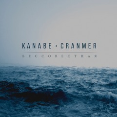 KANABE, CRANMER - БЕССОВЕСТНАЯ