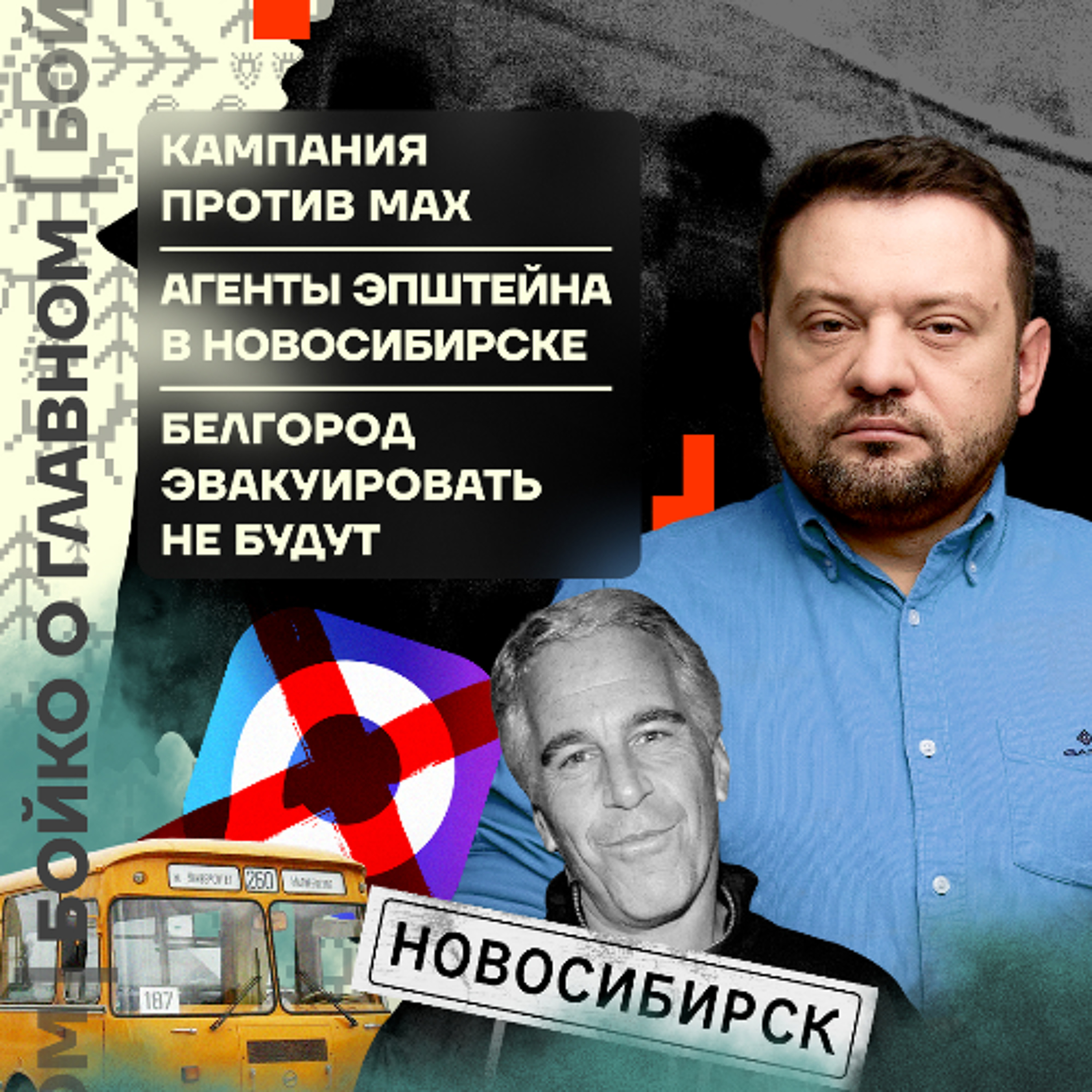 Бойко о главном: Кампания против Max | Агенты Эпштейна в Новосибирске | Эвакуации Белгорода нет