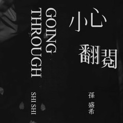 孫盛希 Shi Shi － 小心翻閱 (Going Through)